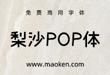 梨沙POP体:基于POP体概念的带有手写角度的字体 免费商用-字帅网