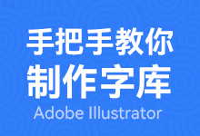 设计师如何制作一套属于自己字库 手把手教你生成字库教程-字帅网