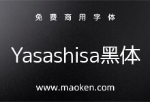 Yasashisa黑体:根据M+派生的黑体 边角进行圆滑处理-字帅网