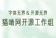 猫啃网开源工作组招募，欢迎有志之士贡献自己一份力量。-字帅网
