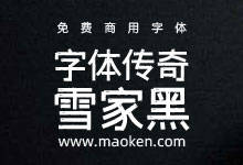 字体传奇雪家黑：字体传奇第三款粉丝永久免费商用字体上线-字帅网
