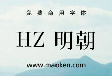 HZ明朝:在字形维基CJK数据派生的免费日文明朝字型-字帅网