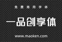 一品创享体：中国创意众包行业首款公益字体 免费商用-字帅网