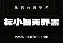 标小智无界黑：德拉黑体补简 用了会上瘾的超级黑体 免费商用-字帅网