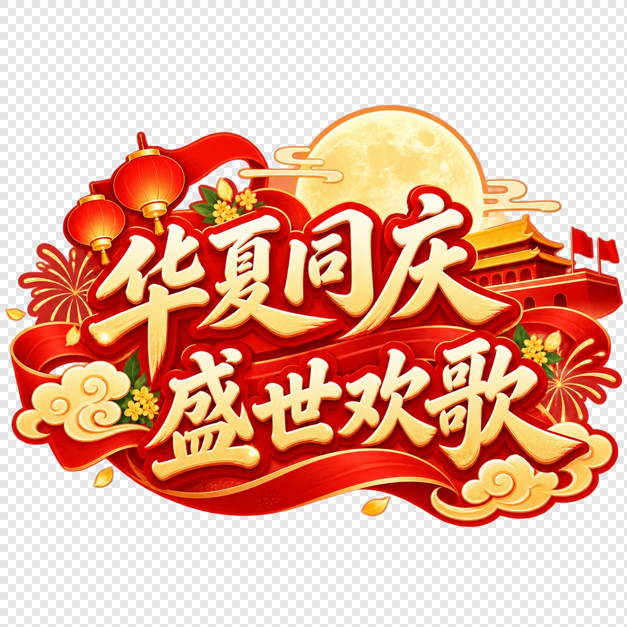 华夏同庆盛世欢歌节日字体素材