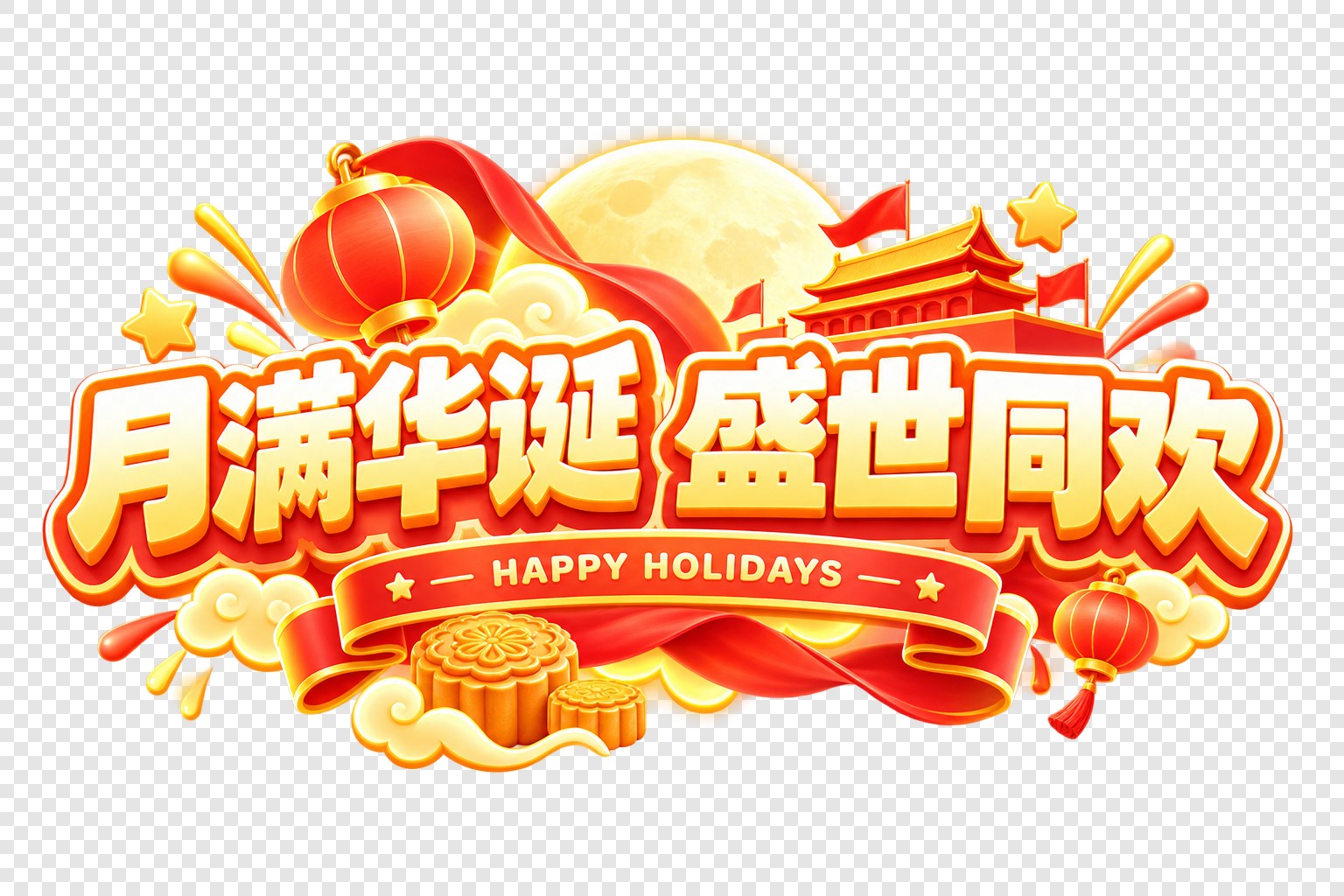 月满华诞盛世同欢节日字体素材