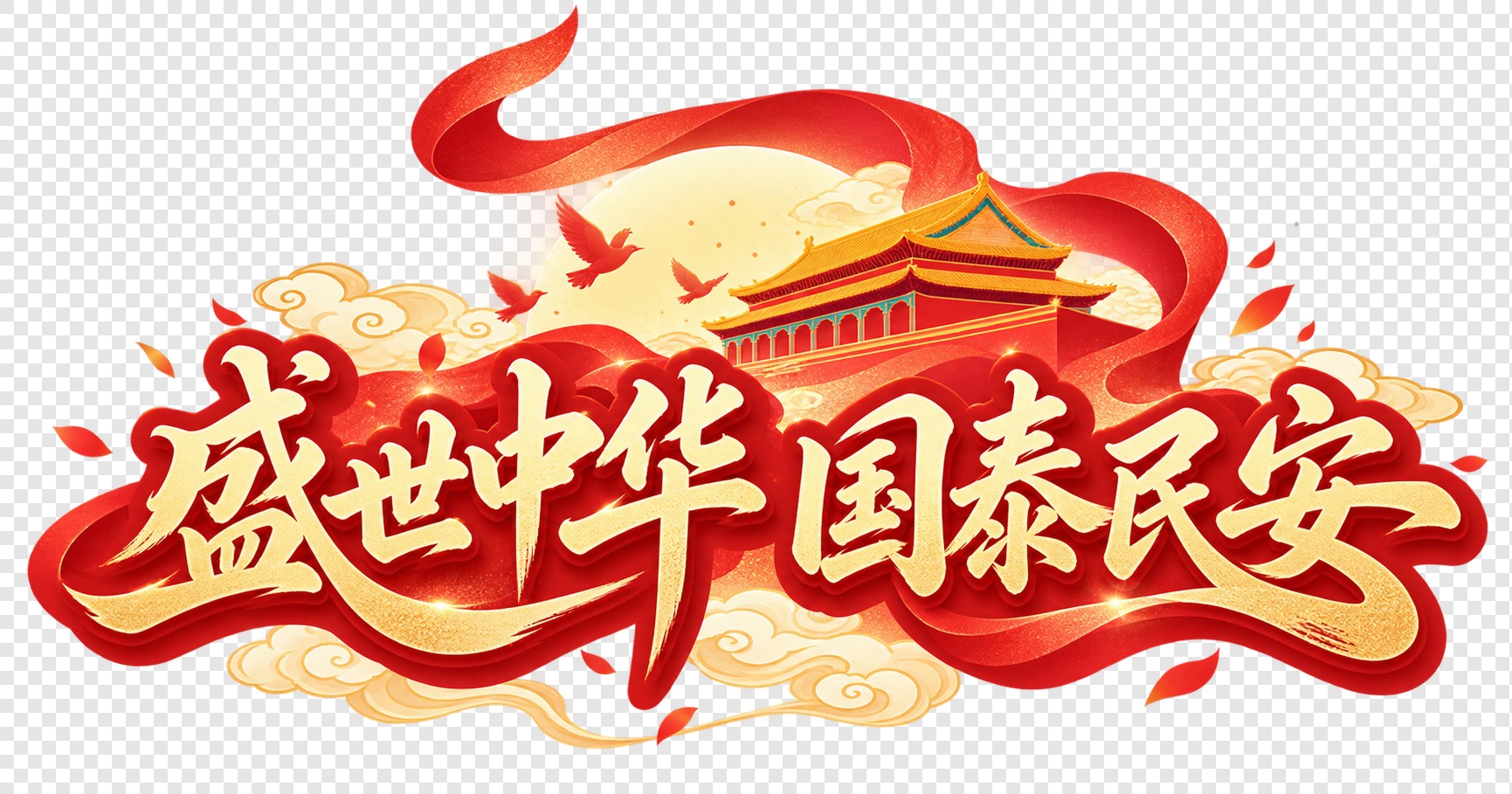 盛世中华国泰民安节日字体素材